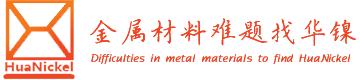 镍基合金-钛基合金-钼基合金-钨基合金-华镍特种合金-深圳市华镍特种合金有限公司